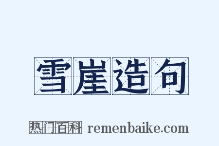 雪崖造句是什么意思的图片